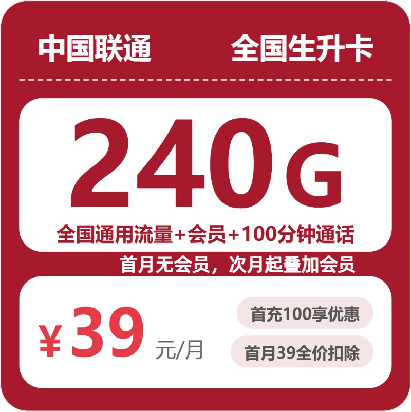2026年联通流量卡全解析：联通全国生升卡39元包240G+100分钟+会员