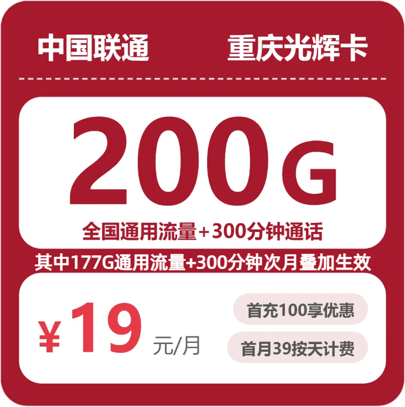2026年联通流量卡全解析：联通重庆光辉卡19元包200G+300分钟