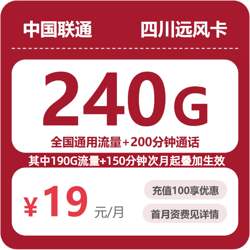 2026年联通流量卡全解析：联通四川远风卡19元包240G+200分钟