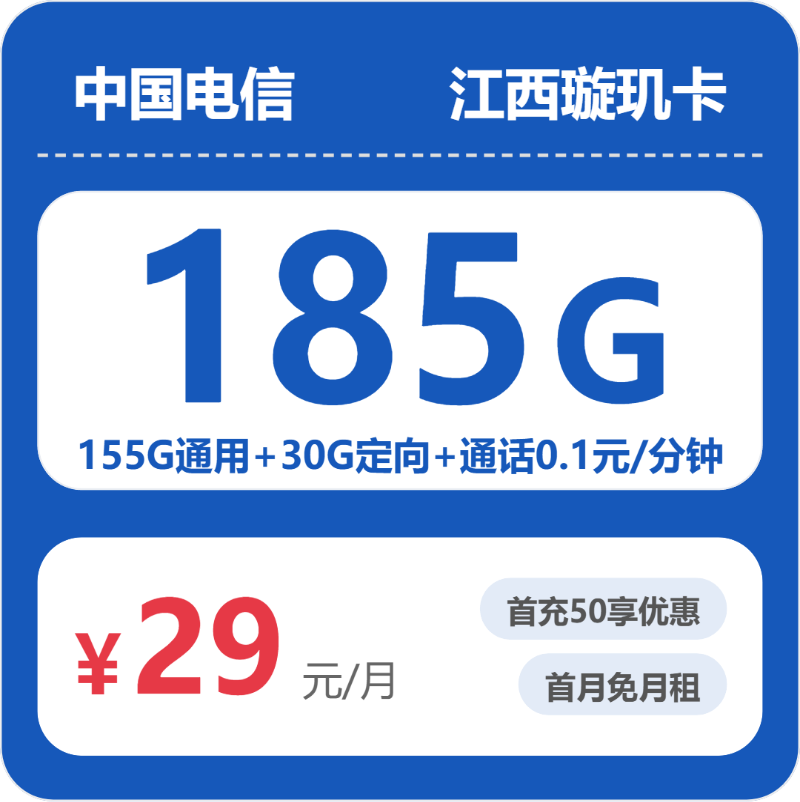 2026年电信流量卡全解析:电信江西璇玑卡29元包185G+0.1元/分钟