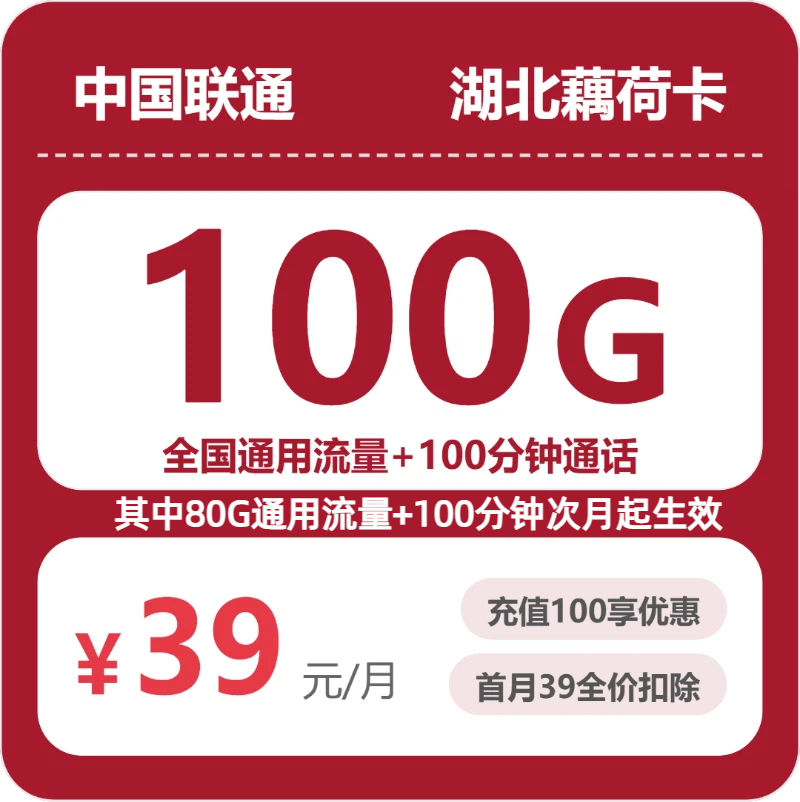 2026年联通流量卡全解析：联通湖北藕荷卡39元包100G+100分钟