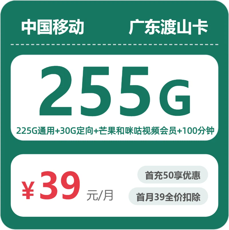 2026年移动流量卡全解析：移动广东渡山卡39元包255G+100分钟+会员