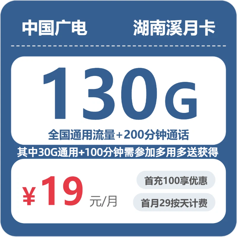 2026年广电流量卡全解析：广电湖南溪月卡19元包130G+200分钟
