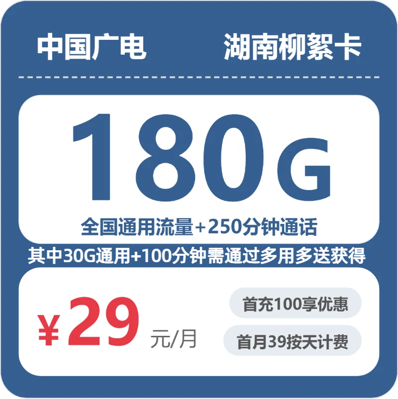2026年广电流量卡全解析：广电湖南柳絮卡29元包180G+250分钟