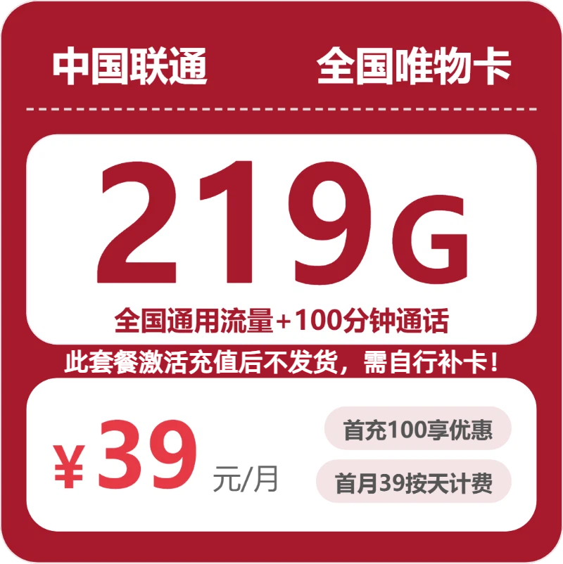 2026年联通流量卡全解析：联通全国唯物卡39元包219G+100分钟