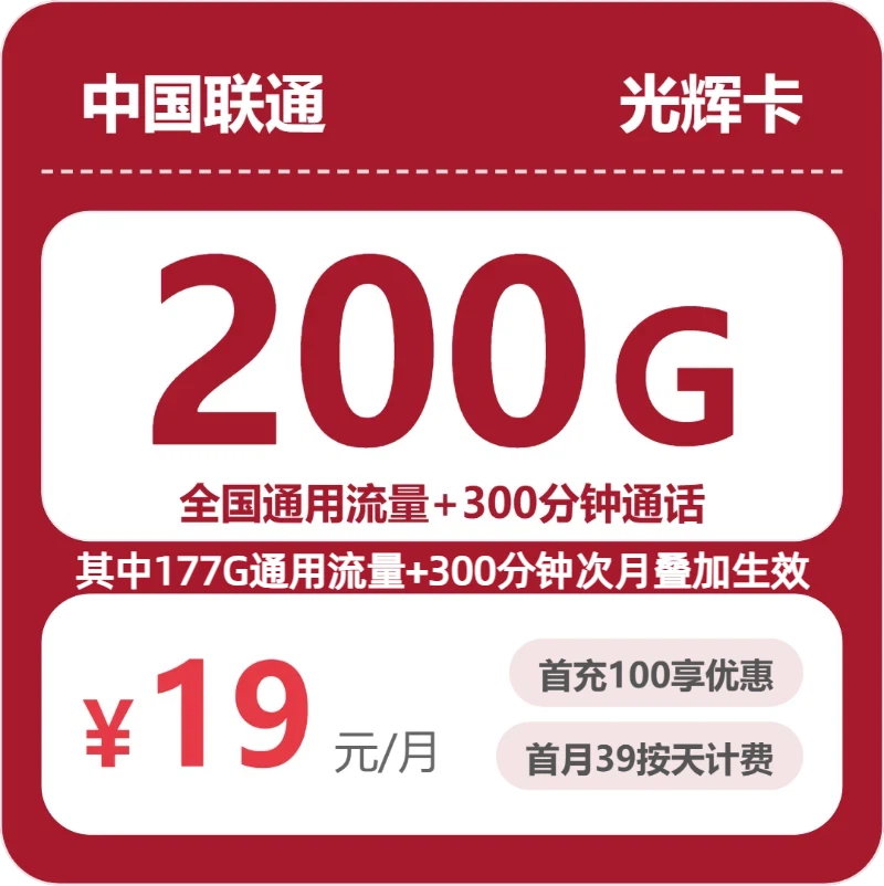 2026年联通流量卡全解析：联通光辉卡19元包200G+300分钟