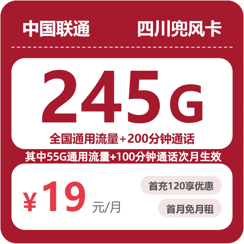 2026年联通流量卡全解析：联通四川兜风卡19元包245G+200分钟