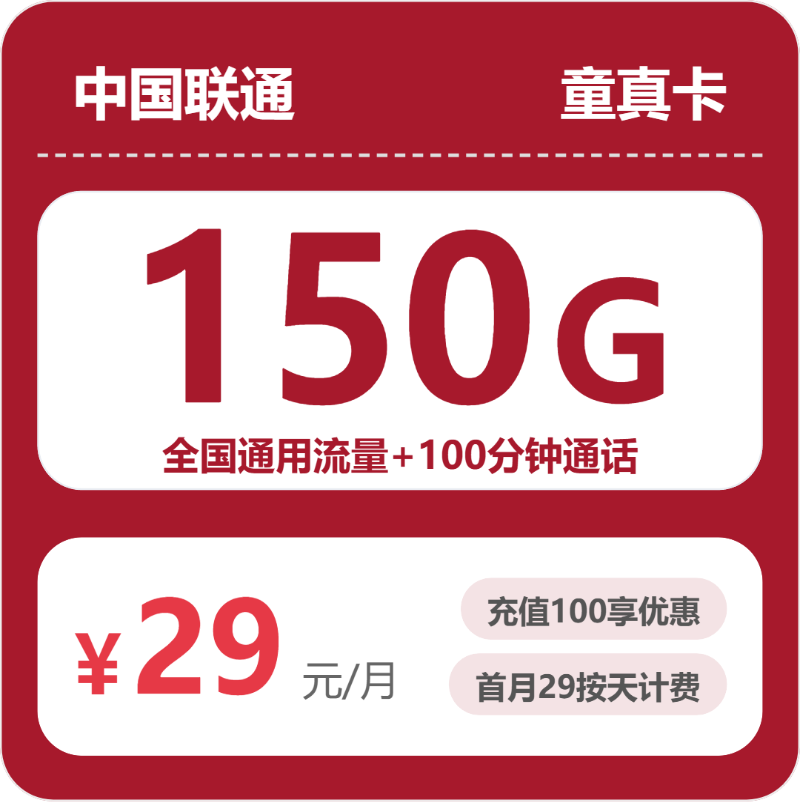 2026年联通流量卡全解析：联通省内童真卡29元包150G+100分钟