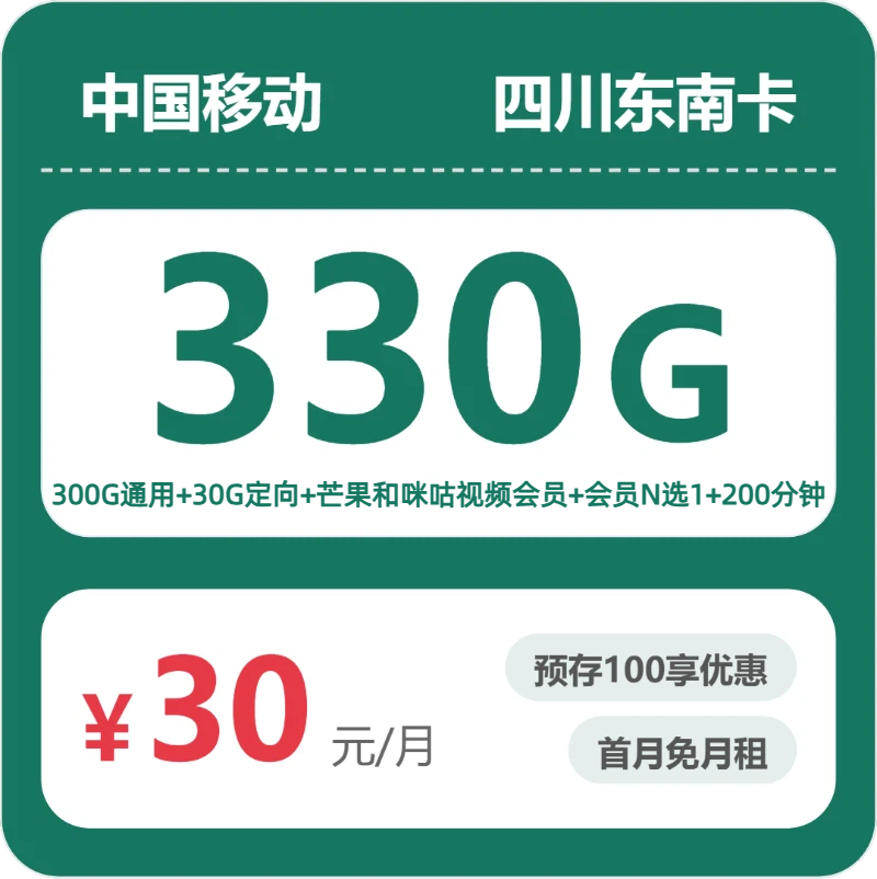 2026年移动流量卡全解析：移动四川东南卡30元包330G+200分钟+会员