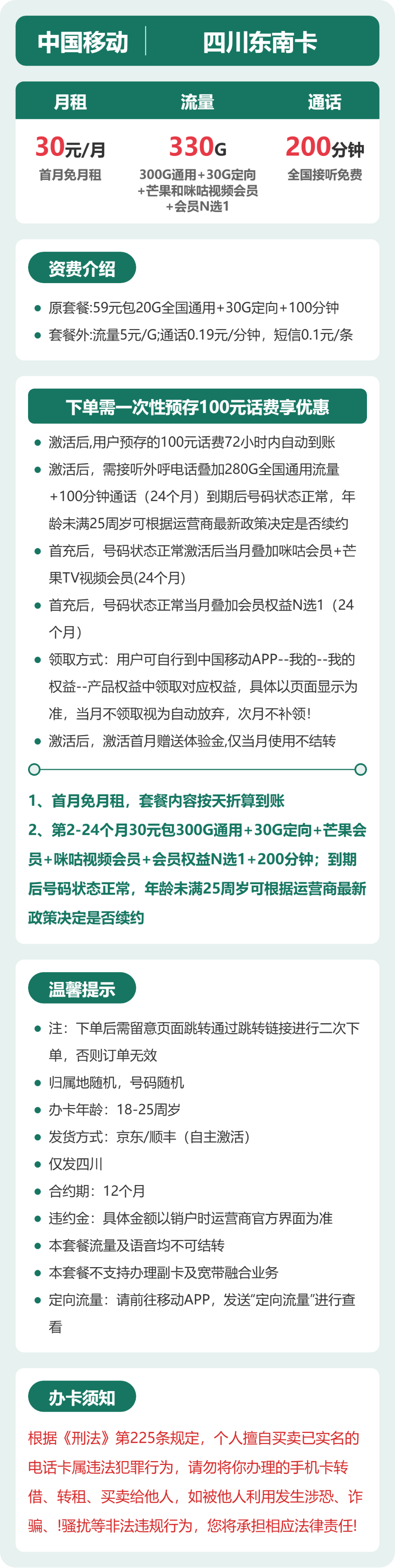 53153-移动四川东南卡 详情