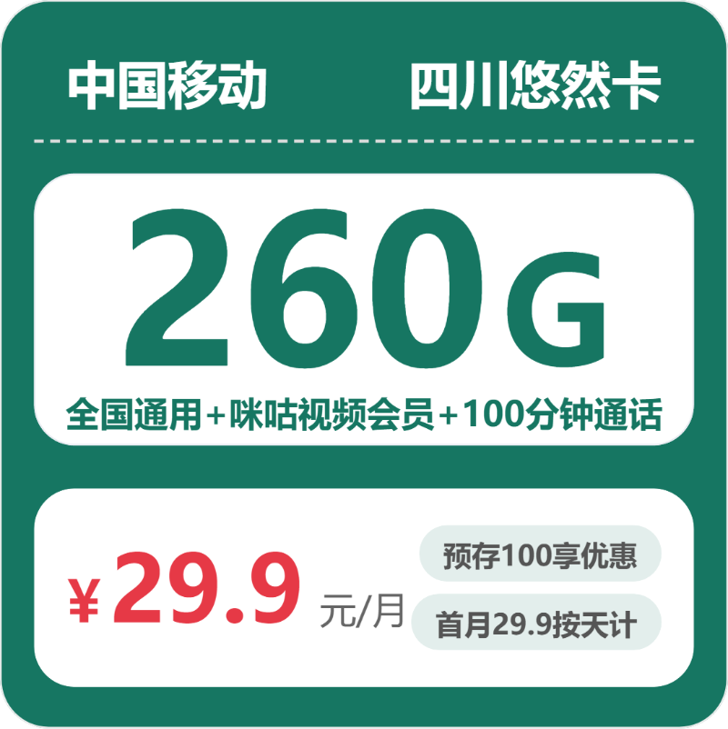 53154-移动四川悠然卡