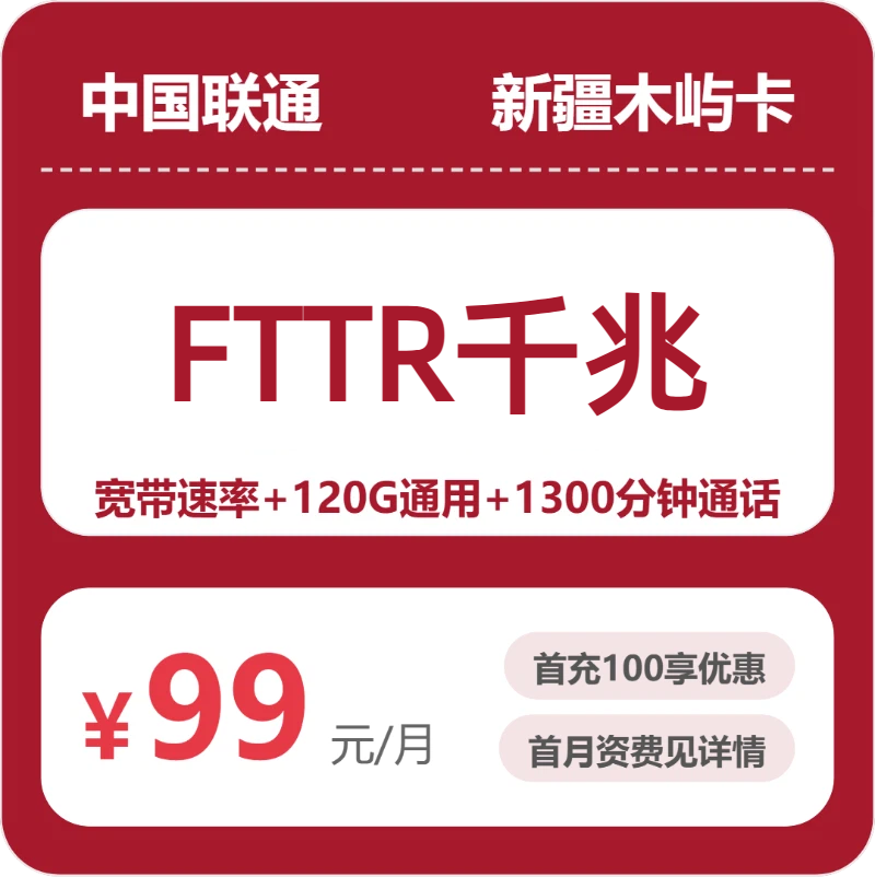2026年联通流量卡全解析：联通新疆木屿卡99元包宽带1000M+120G+1300分钟