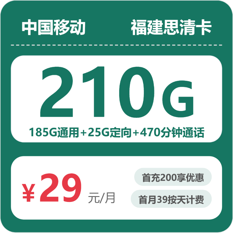 2026年移动流量卡全解析：移动福建思清卡29元包210G+470分钟