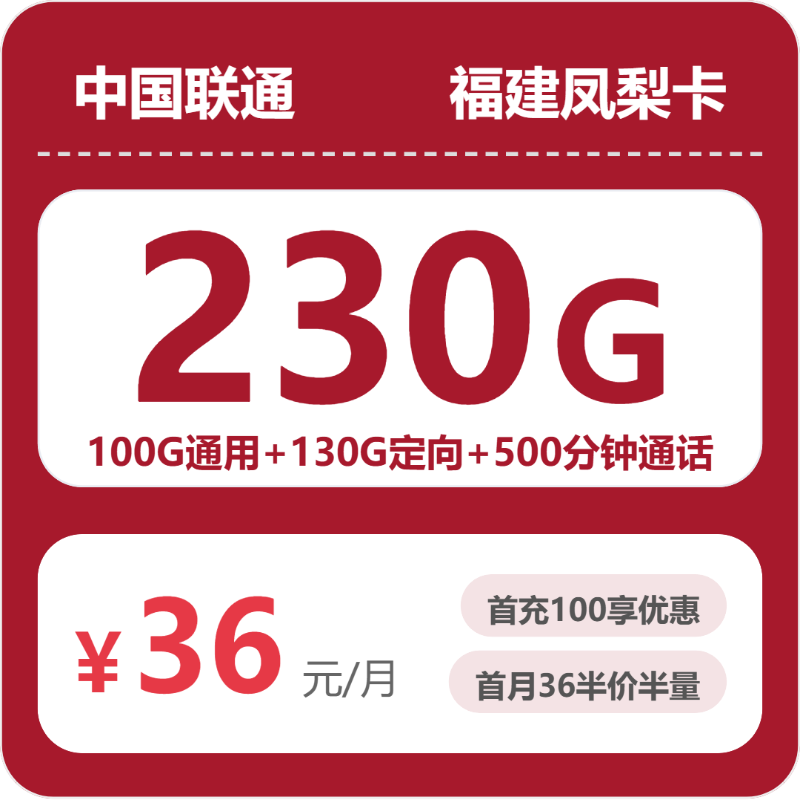 2026年联通流量卡全解析：联通福建凤梨卡36元包230G+500分钟
