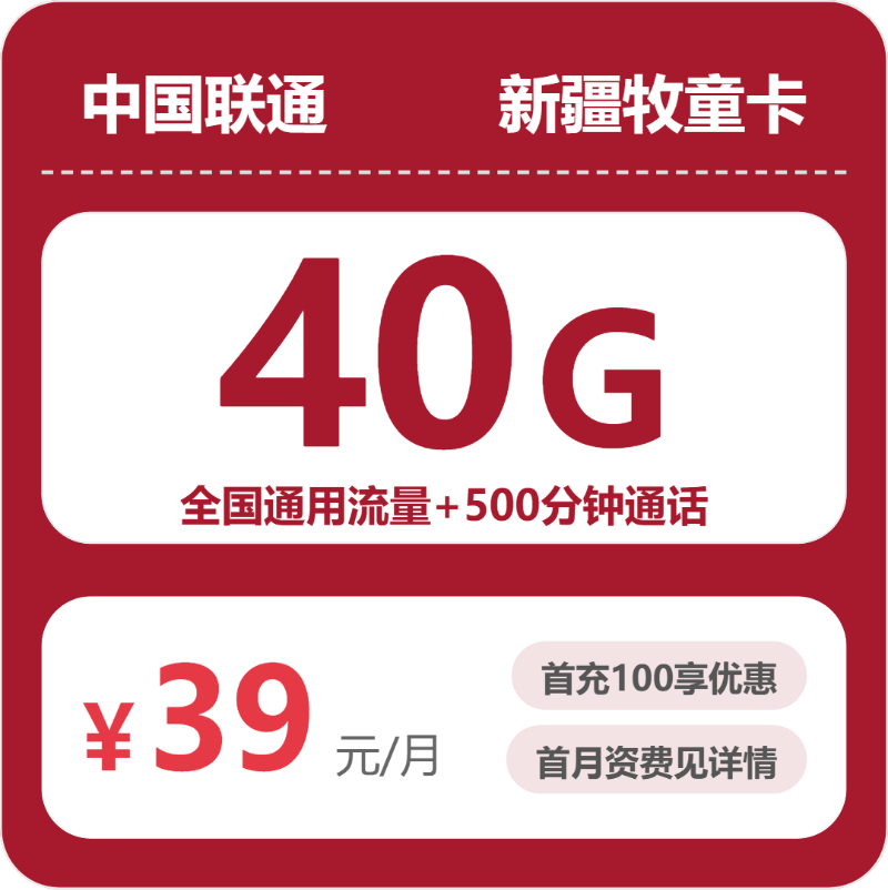 2026年联通流量卡全解析：联通新疆牧童卡39元包40G+500分钟