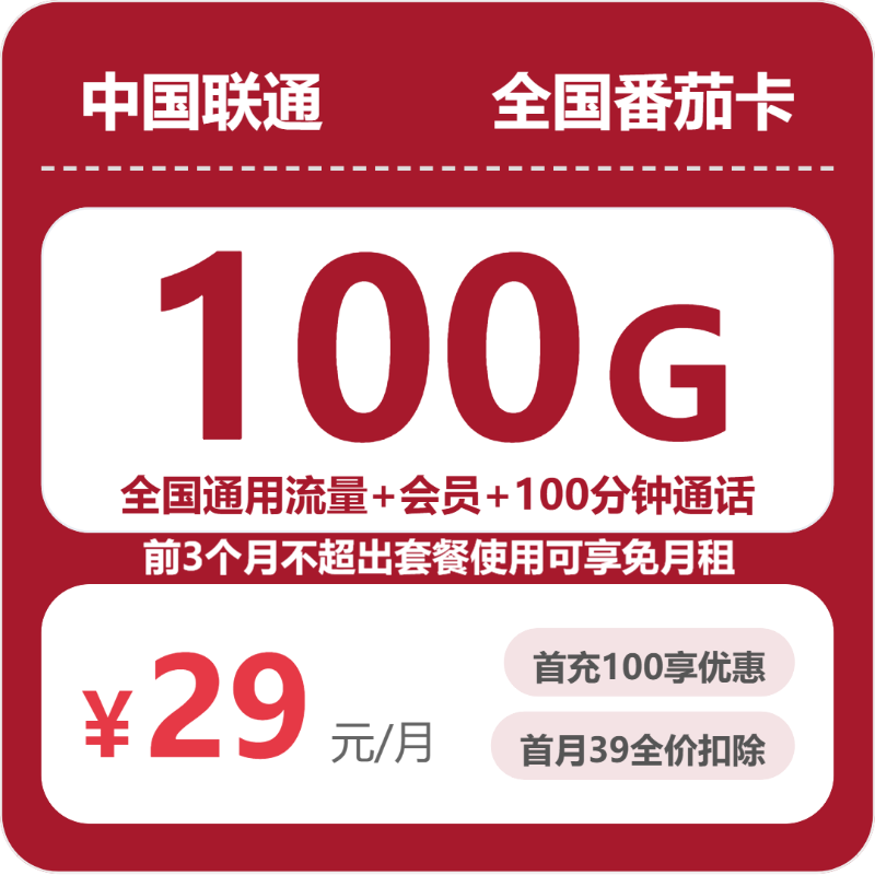 2026年联通流量卡全解析：联通全国番茄卡29元包100G+100分钟