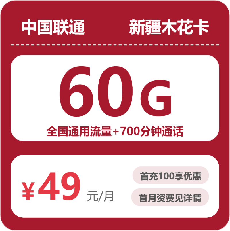 2026年联通流量卡全解析：联通新疆木花卡49元包60G+700分钟