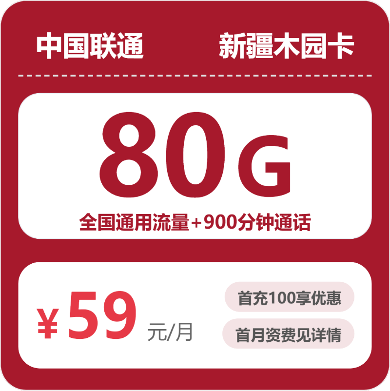 2026年联通流量卡全解析：联通新疆木园卡59元包80G+900分钟