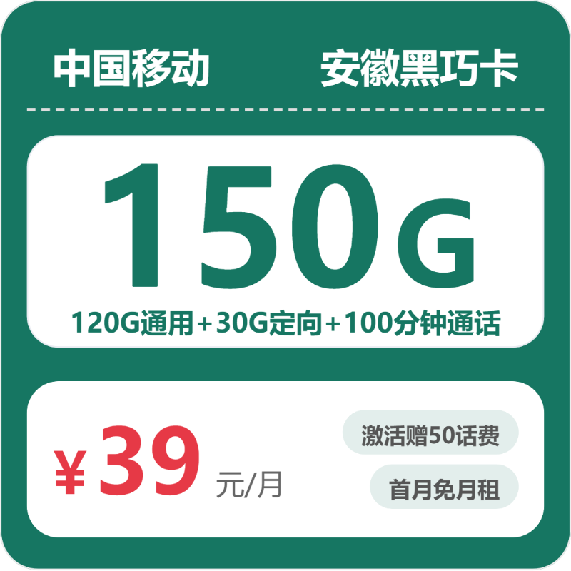 2026年移动流量卡全解析：移动安徽黑巧卡39元包150G+100分钟