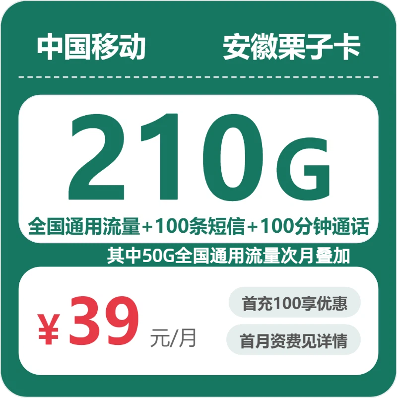 2026年移动流量卡全解析：移动安徽栗子卡39元包210G+100分钟