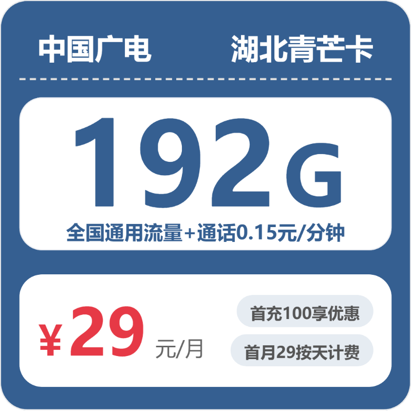 2026年广电流量卡全解析：广电湖北青芒卡29元包192G+0.15元/分钟