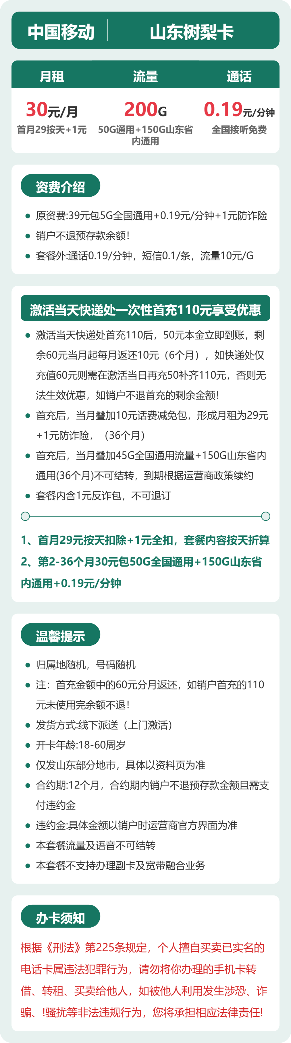 山东树梨卡30元包200G+0.19元/分钟详情图1