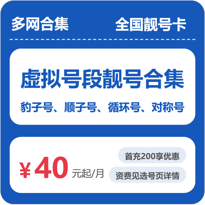 2026年电信流量卡全解析：电信联通多网虚拟号段合集全国靓号卡月租40元起+0.1元/分钟通话