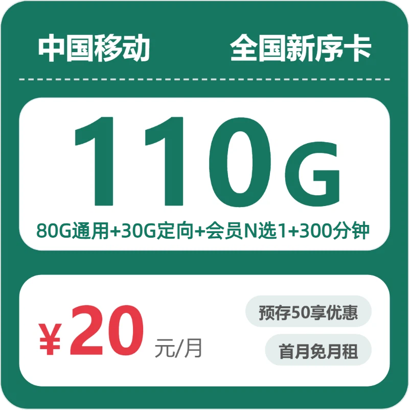 2026年移动流量卡全解析：移动全国新序卡20元包110G+300分钟+会员