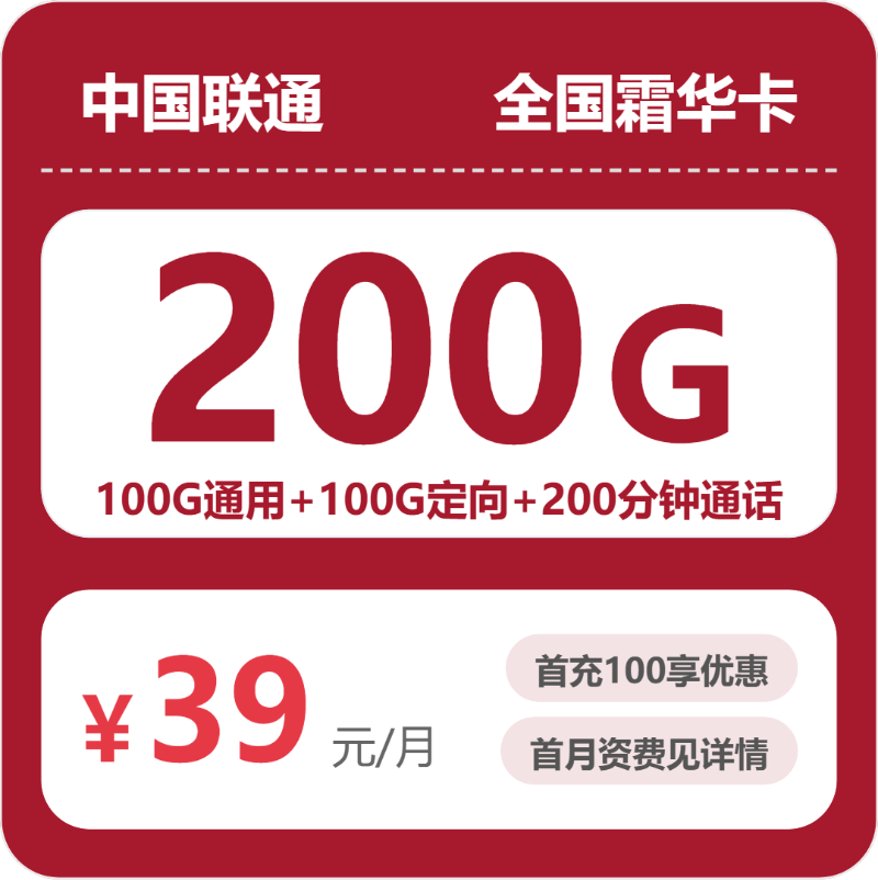 2026年联通流量卡全解析：联通全国霜华卡39元包200G+200分钟