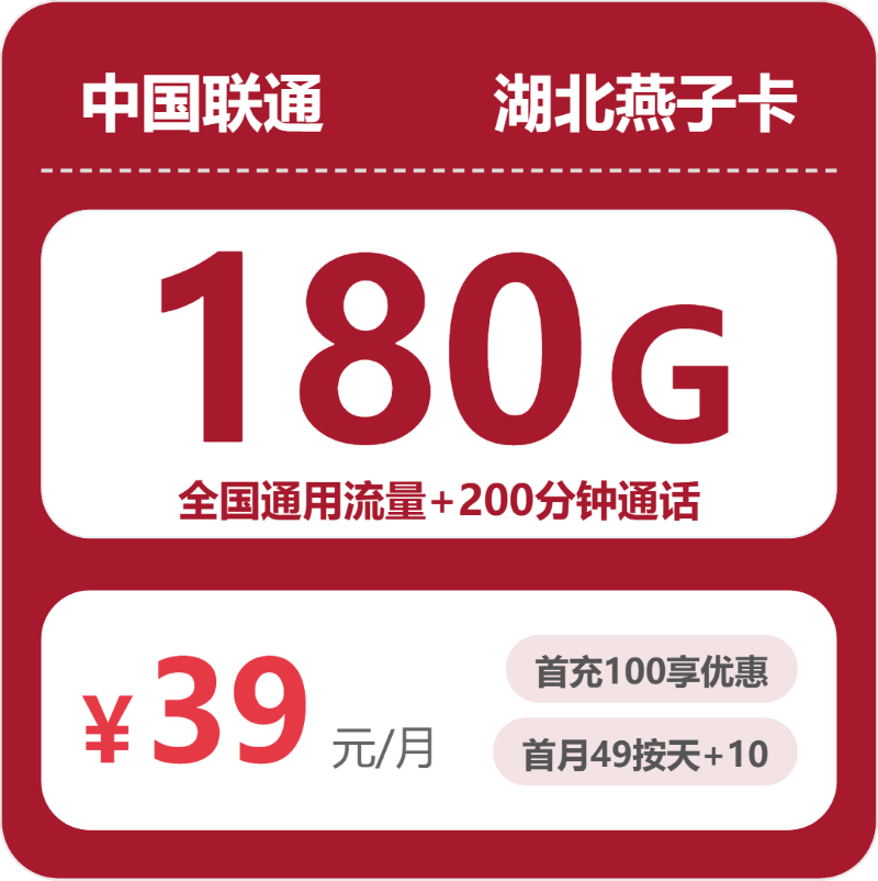 2026年联通流量卡全解析：联通湖北燕子卡39元包180G+200分钟
