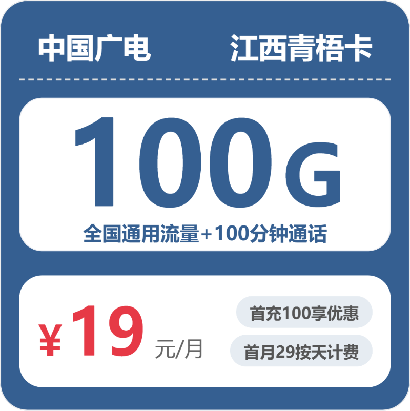 2026年广电流量卡全解析：广电江西青梧卡19元包100G通用+100分钟通话
