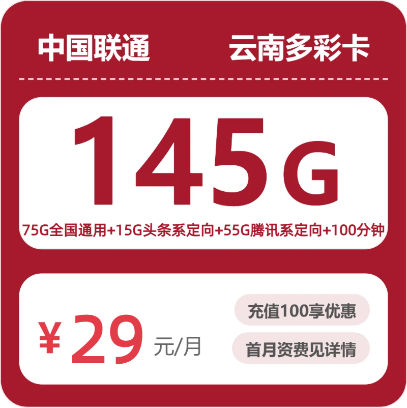 2026年联通流量卡全解析：联通云南多彩卡29元包145G+100分钟