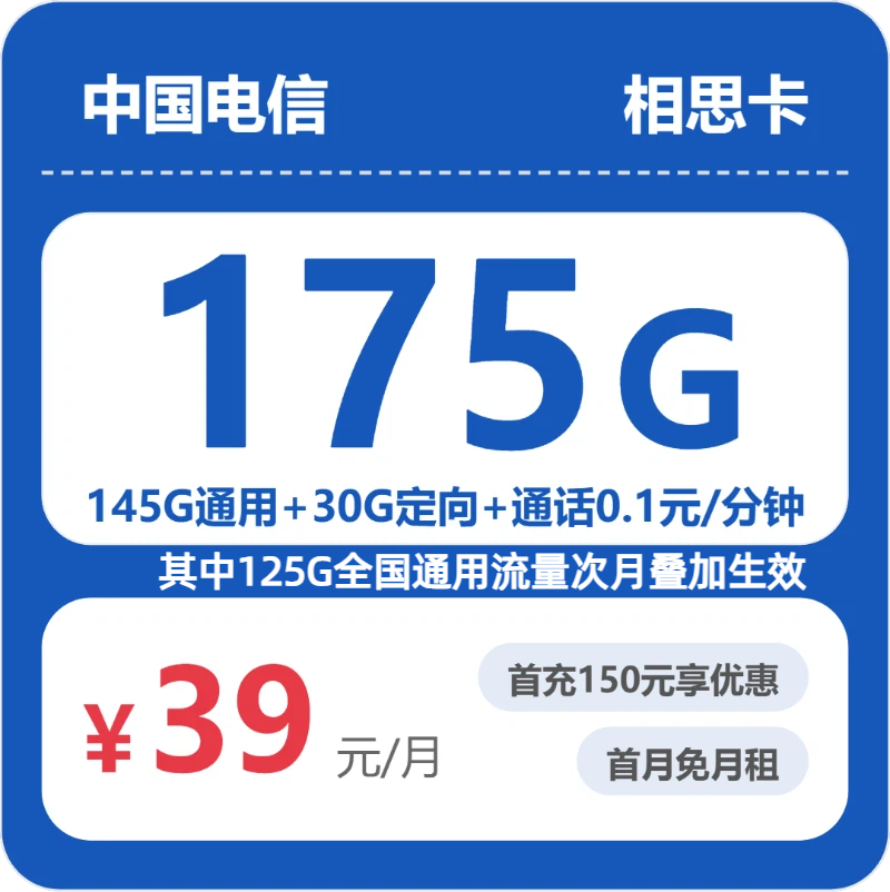 2026年电信流量卡全解析：电信省内相思卡39元包175G+0.1元/分钟