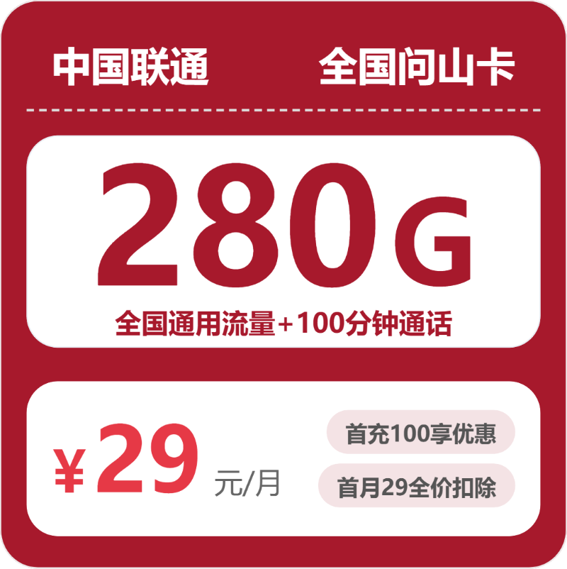 2026年联通流量卡全解析：联通全国问山卡29元包280G+100分钟