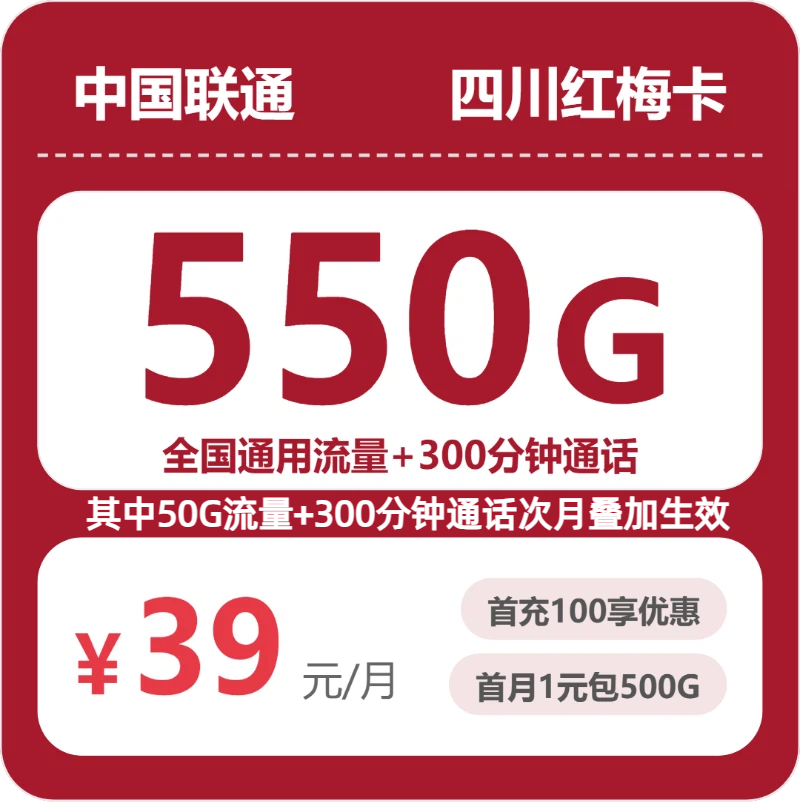 2026年联通流量卡全解析：联通四川红梅卡39元包550G+300分钟+会员