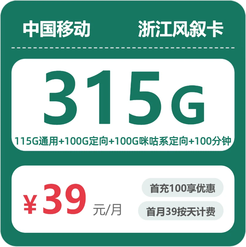 2026年移动流量卡全解析：移动浙江风叙卡39元包315G+100分钟