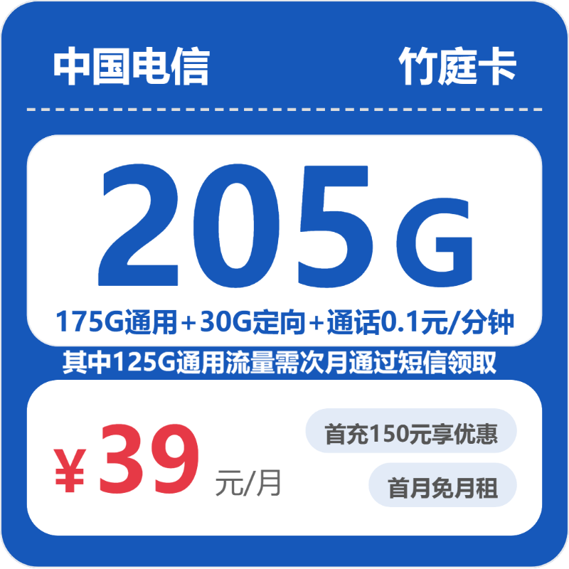 2026年电信流量卡全解析：电信省内竹庭卡39元包205G+0.1元/分钟
