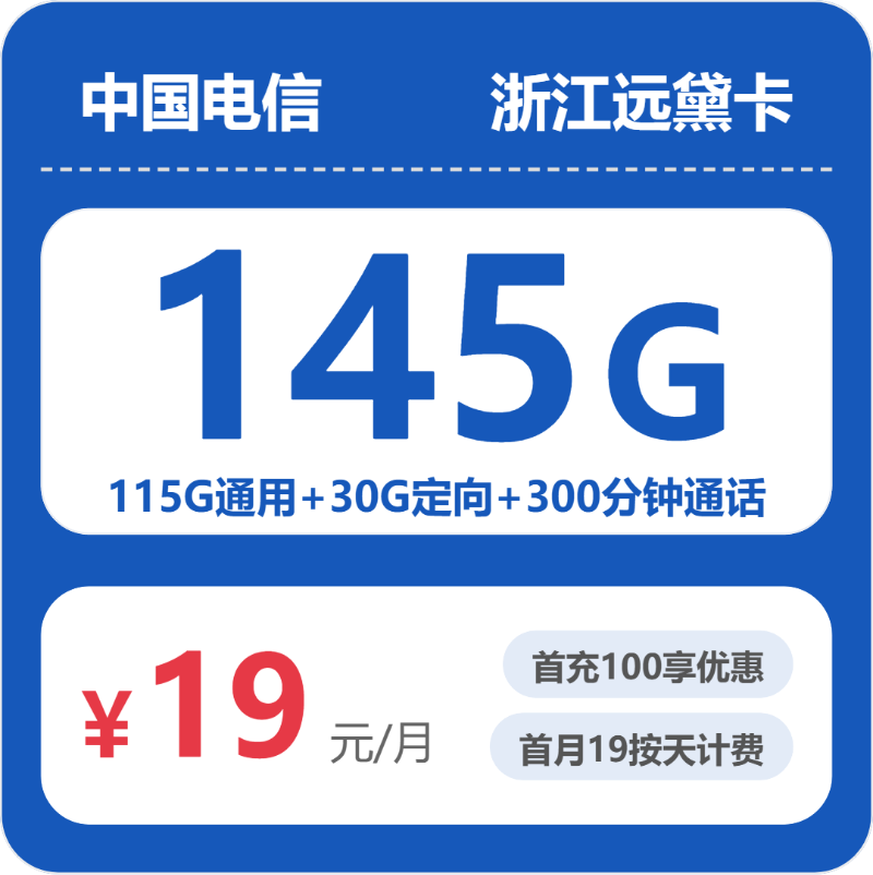 2026年电信流量卡全解析：电信浙江远黛卡19元包145G+300分钟通话