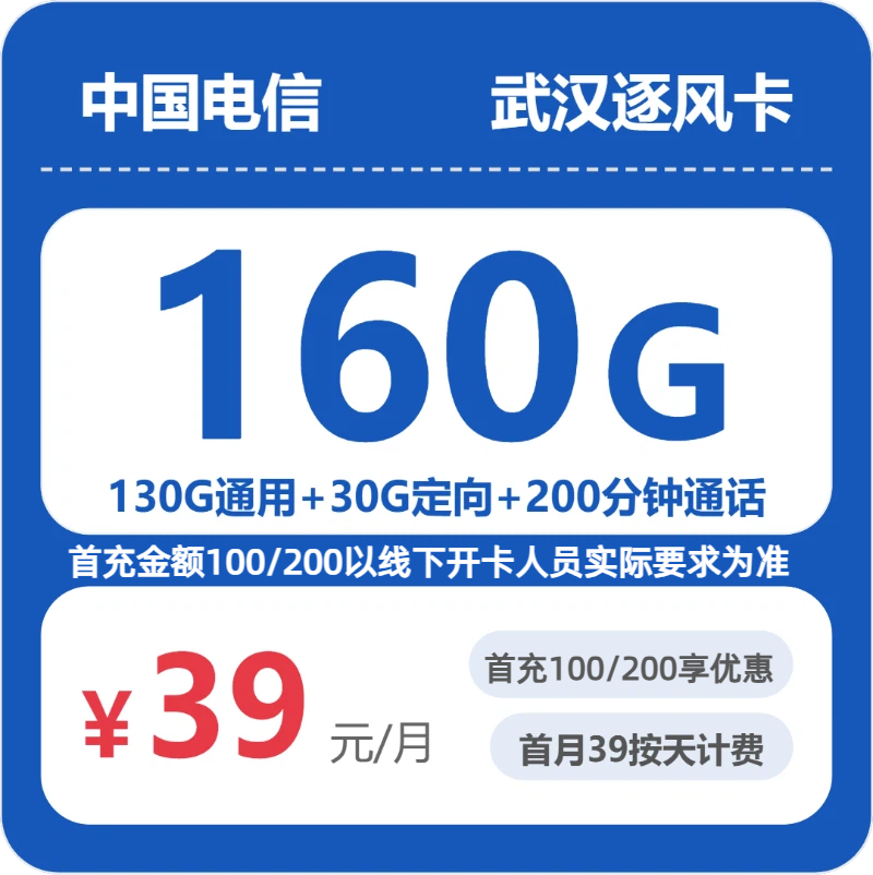 2026年电信流量卡全解析：电信武汉逐风卡39元包160G+200分钟