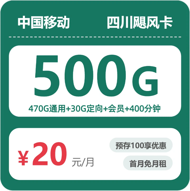 53216-移动四川飓风卡