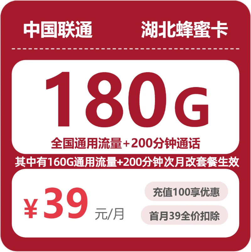 53219-联通湖北蜂蜜卡