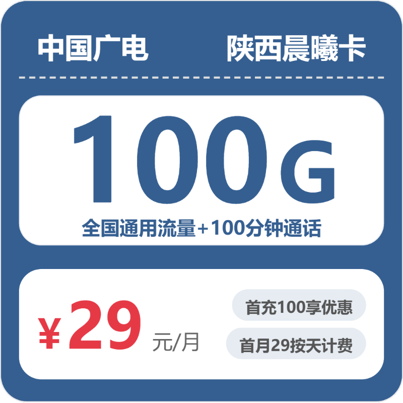 2026年7月陕西广电流量卡推荐:1款29元100G全国通用长期套餐测评(附办理条件与激活指南)-小韩聊卡 - 移动联通电信流量卡办理申请 | 2026 正规手机卡套餐推荐 | 高性价比