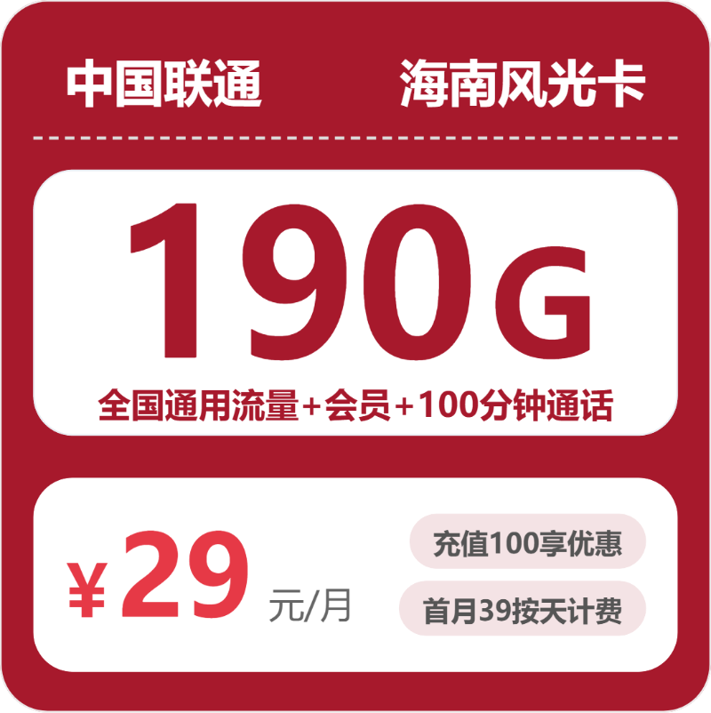 广东联通流量卡套餐怎么选?2026年7月最新29元190G+100分钟资费入门指南(附海南风光卡实测)-小韩聊卡 - 移动联通电信流量卡办理申请 | 2026 正规手机卡套餐推荐 | 高性价比