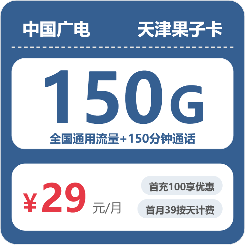 天津果子卡29元包150G+150分钟套餐简介-天津流量卡