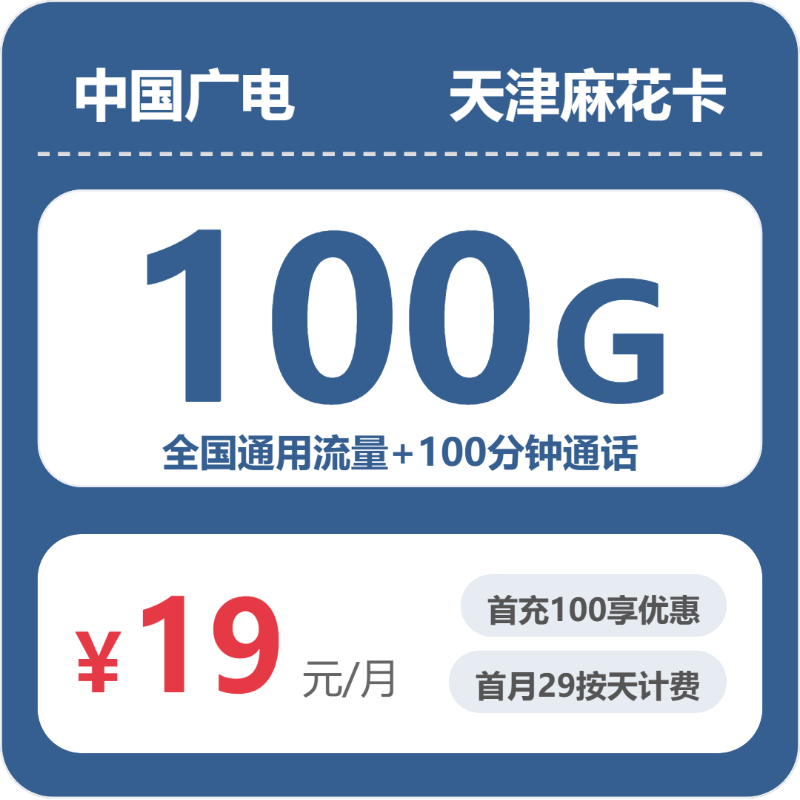 天津麻花卡19元包100G+100分钟套餐简介-天津流量卡