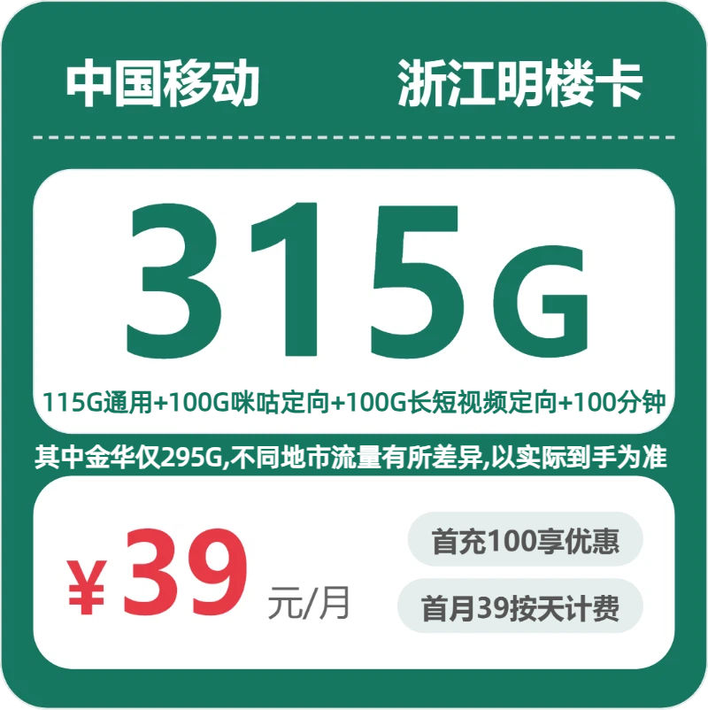浙江明楼卡39元包315G+100分钟套餐简介- 浙江流量卡