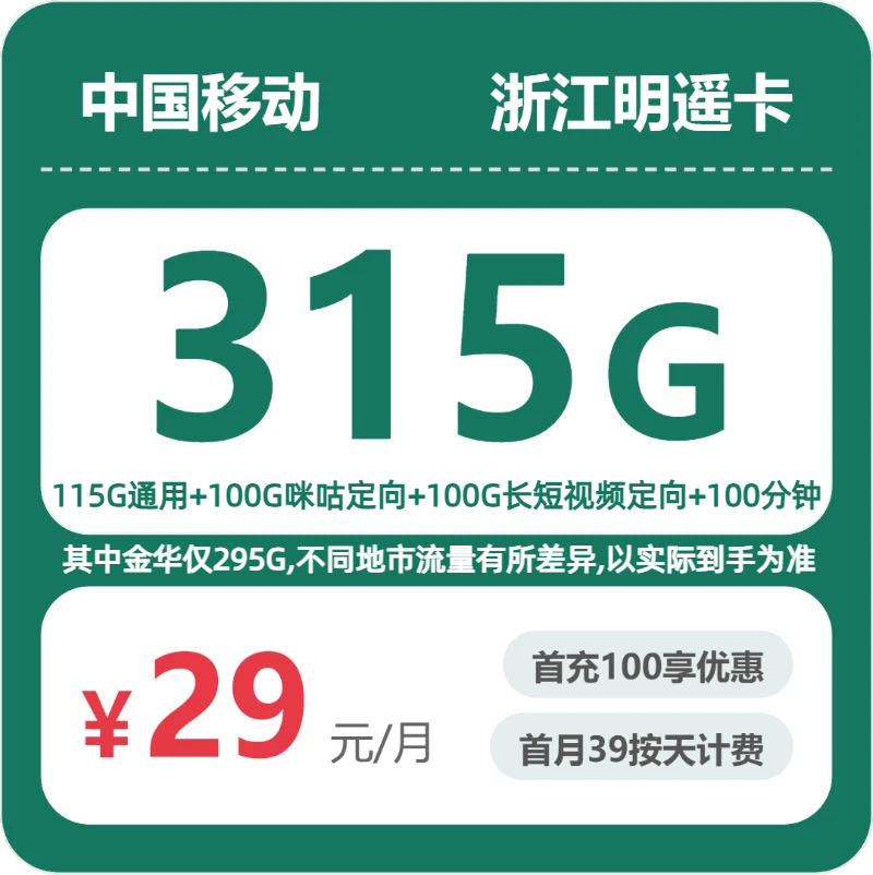浙江明遥卡29元包315G+100分钟套餐简介- 浙江流量卡