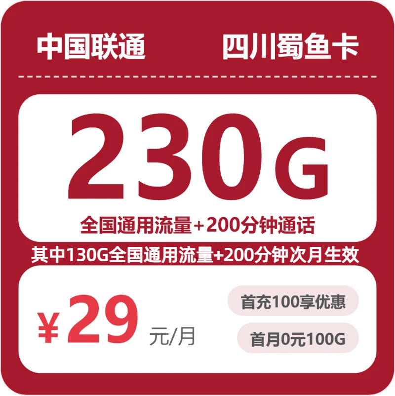 四川蜀鱼卡29元包230G+200分钟套餐简介-  四川流量卡