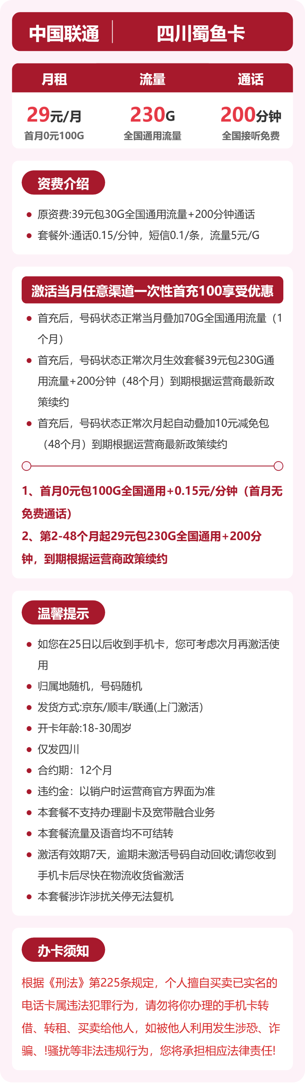 四川蜀鱼卡29元包230G+200分钟详情图1