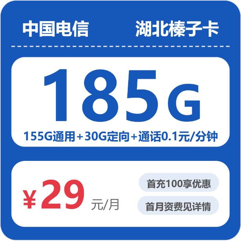 湖北榛子卡29元包185G+0.1元/分钟套餐简介-  湖北流量卡